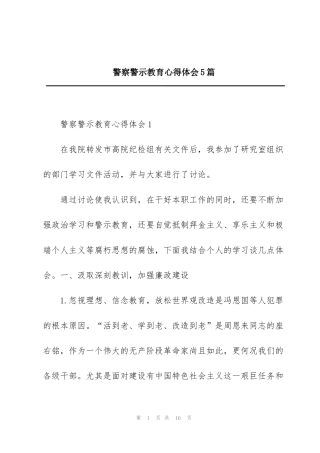 警察警示教育心得体会5篇