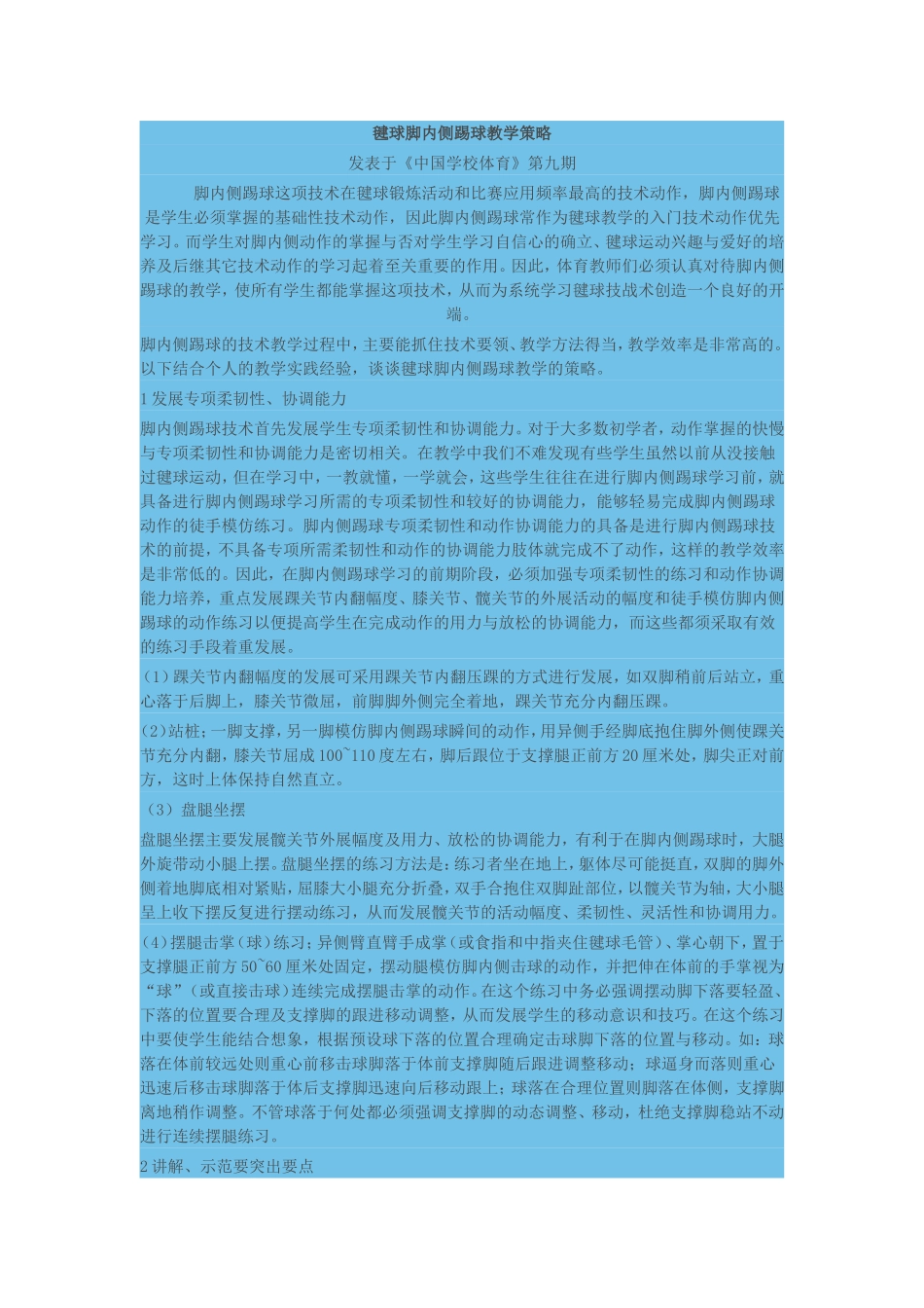 毽球脚内侧踢球教学策略_第1页