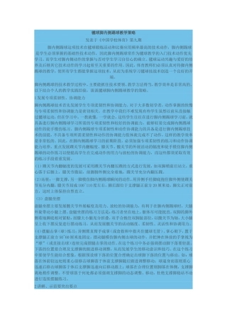 毽球脚内侧踢球教学策略