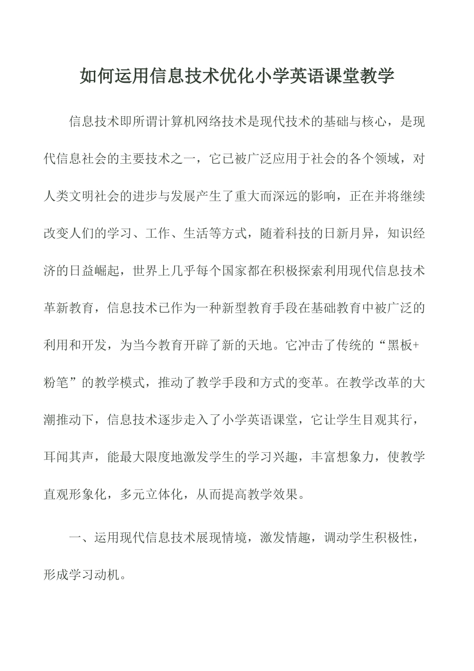 如何运用信息化技术手段优化英语课堂_第1页