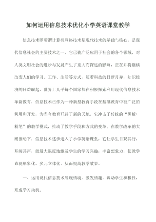 如何运用信息化技术手段优化英语课堂