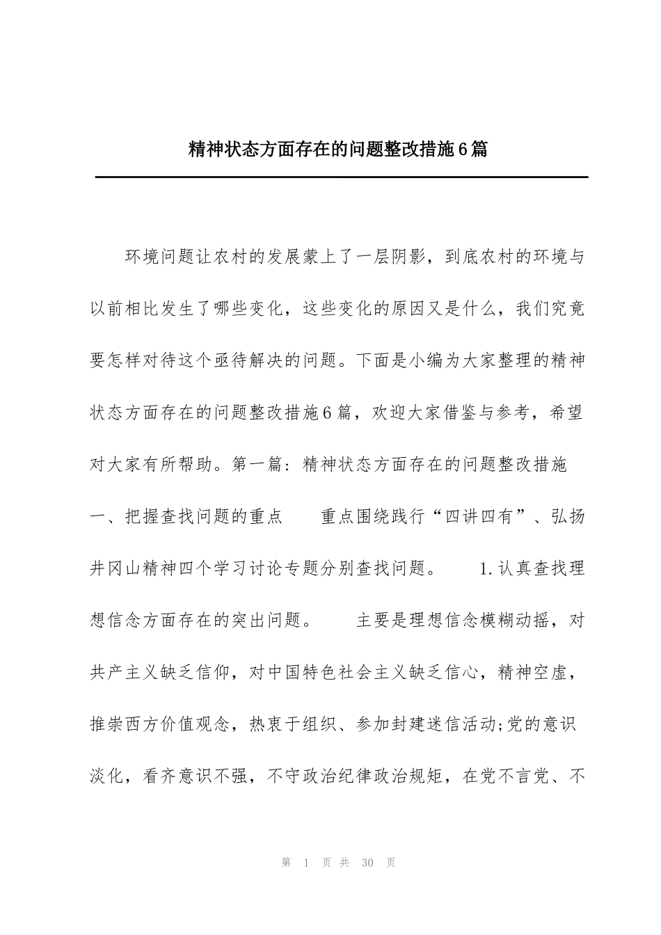 精神状态方面存在的问题整改措施6篇_第1页