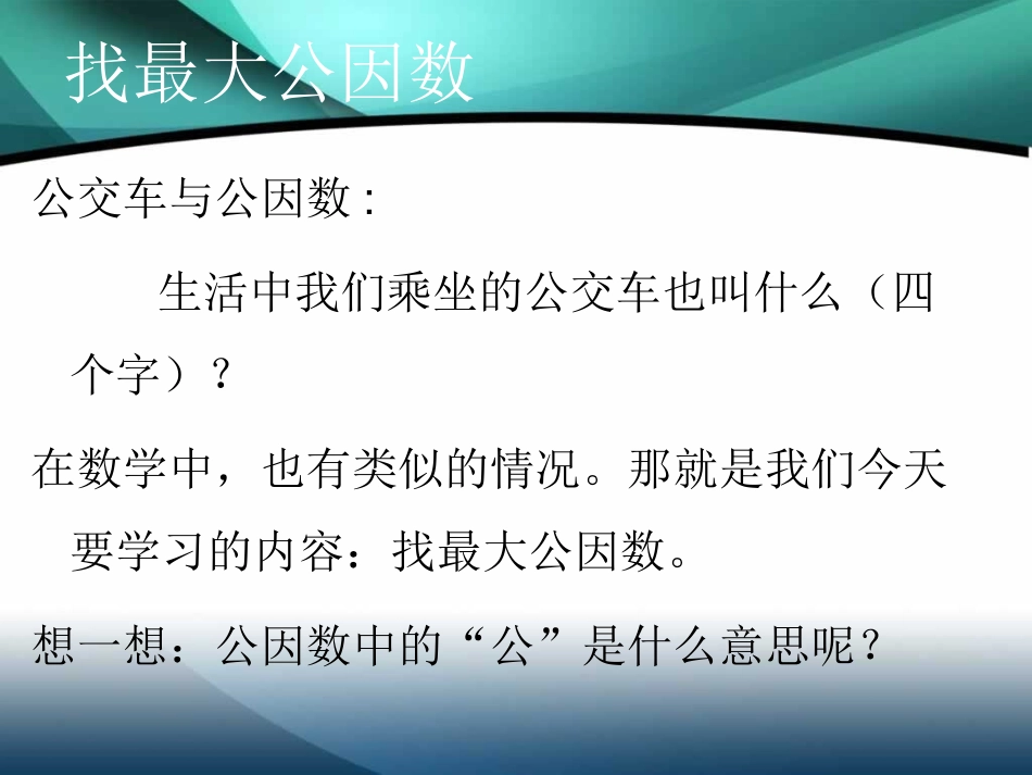 小学五年级北师大找最大公因数_第2页