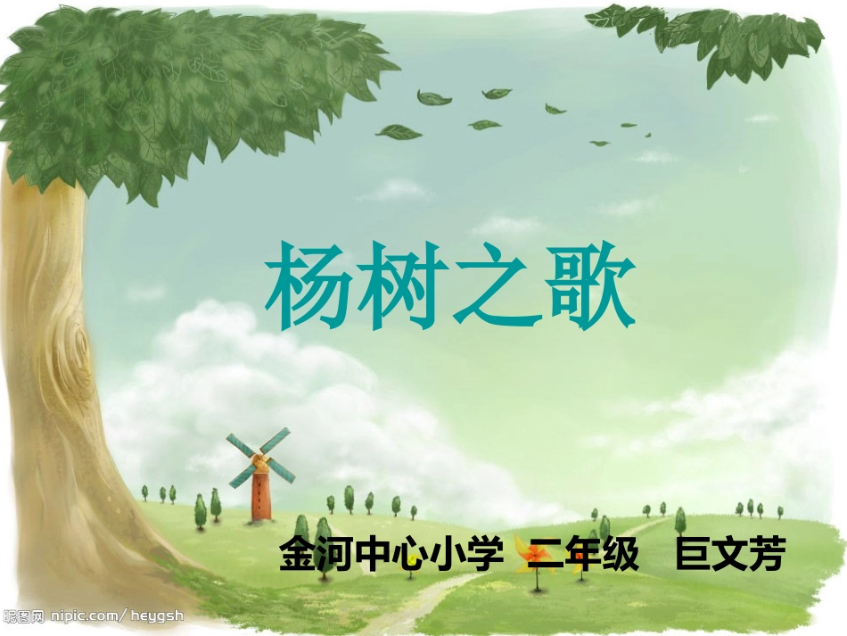 好的《杨树之歌》_第1页