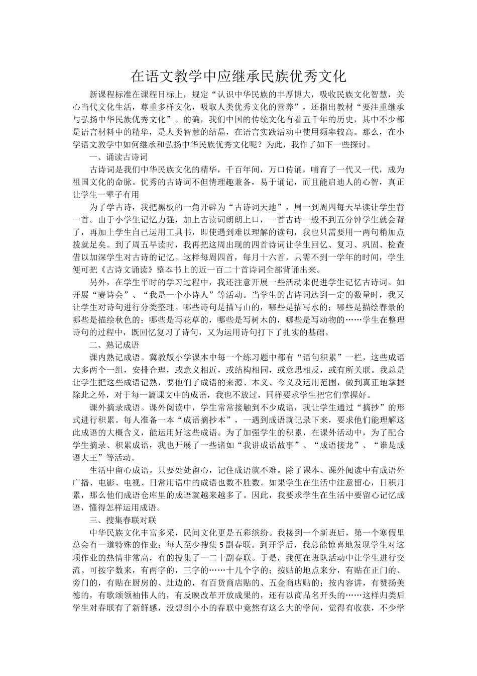在语文教学中应继承民族优秀文化_第1页