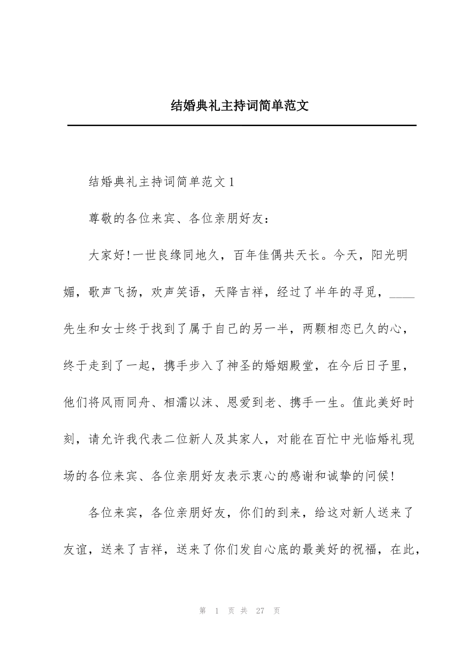 结婚典礼主持词简单范文_第1页