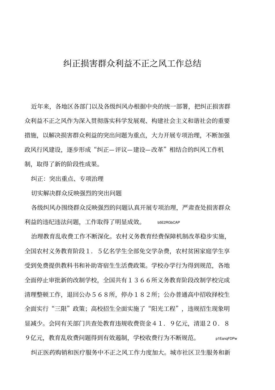 2019年纠正损害群众利益不正之风工作总结_第1页