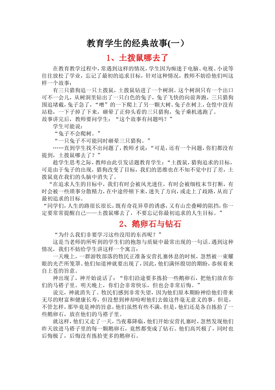 教育学生的经典故事1_第1页