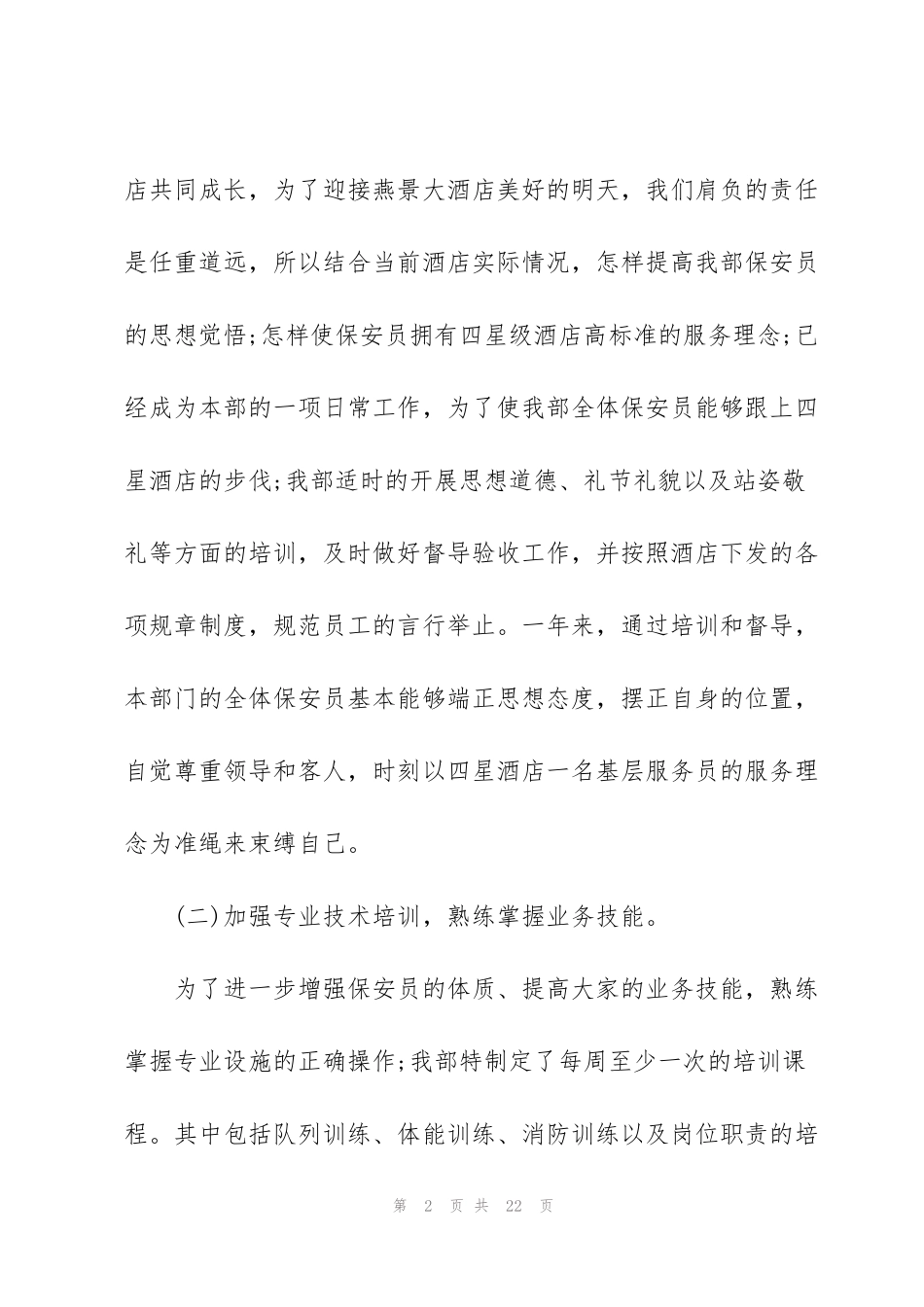 酒店保安工作总结大全5篇_第2页