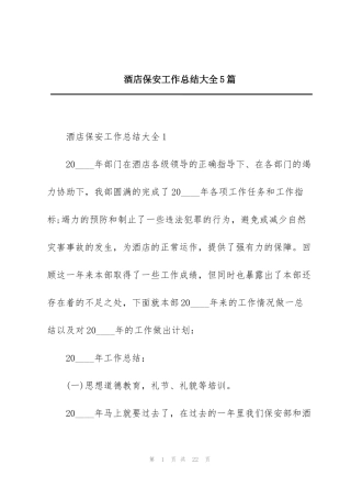 酒店保安工作总结大全5篇