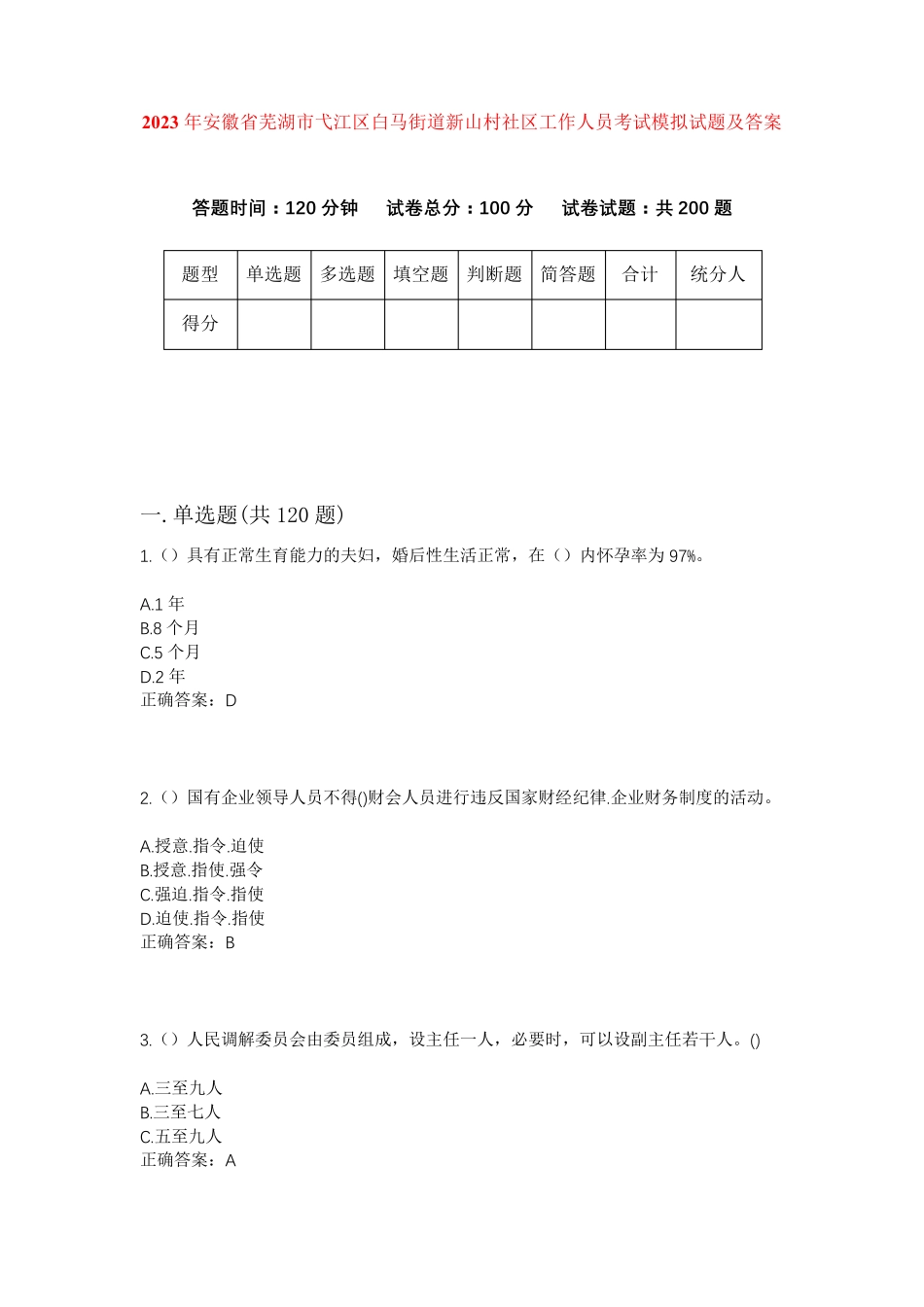 精品年安徽省芜湖市弋江区白马街道新山村社区工作人员考试模拟试题及答案精品_第1页