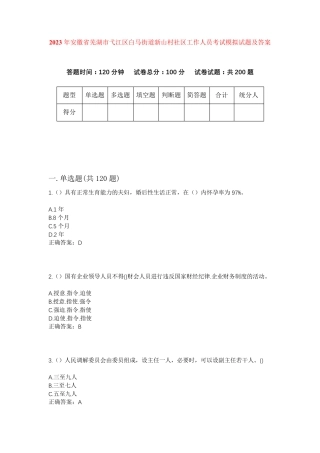 精品年安徽省芜湖市弋江区白马街道新山村社区工作人员考试模拟试题及答案精品