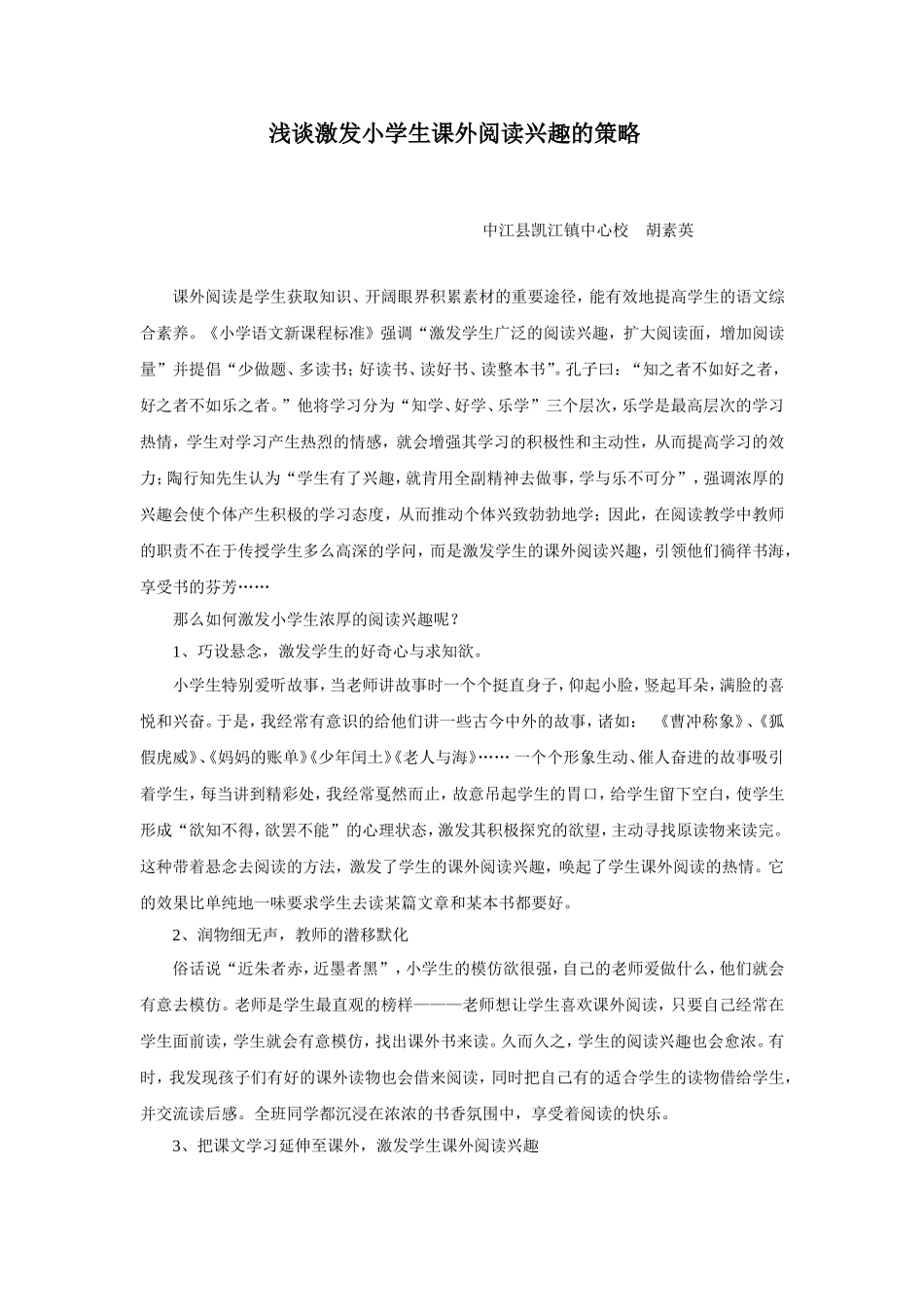 浅谈激发小学生课外阅读兴趣的策略3_第1页
