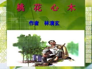 桃花心木课件PPT下载人教版新课标六年级语文下册课件