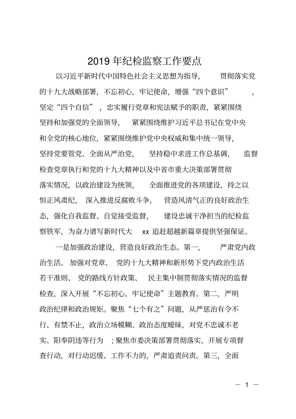 2019年纪检监察工作要点_第1页