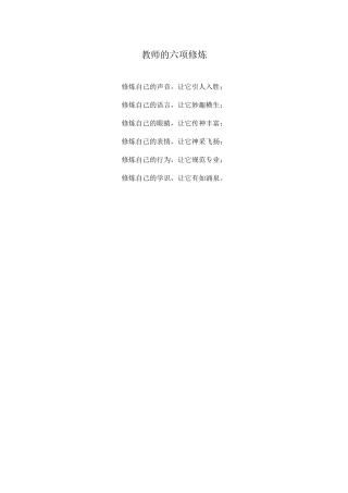 教师的六项修炼