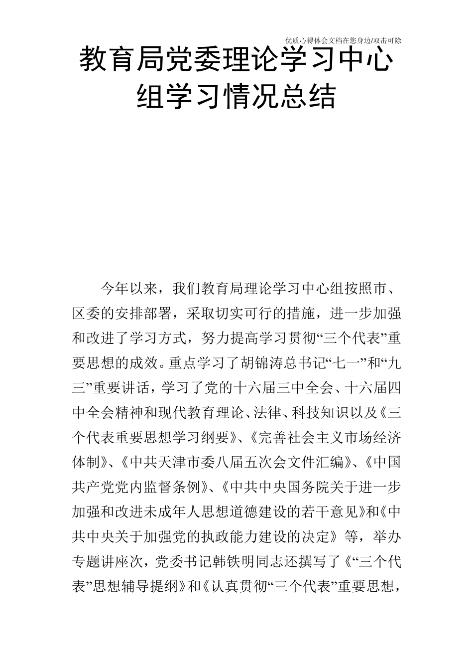 教育局党委理论学习中心组学习情况总结 _第1页