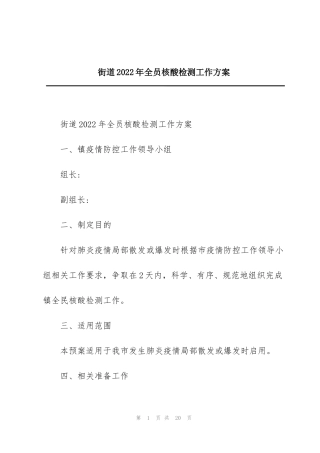 街道2022年全员核酸检测工作方案