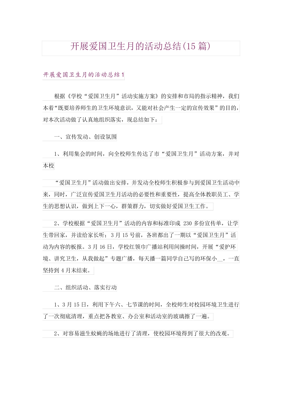 开展爱国卫生月的活动总结(15篇) _第1页