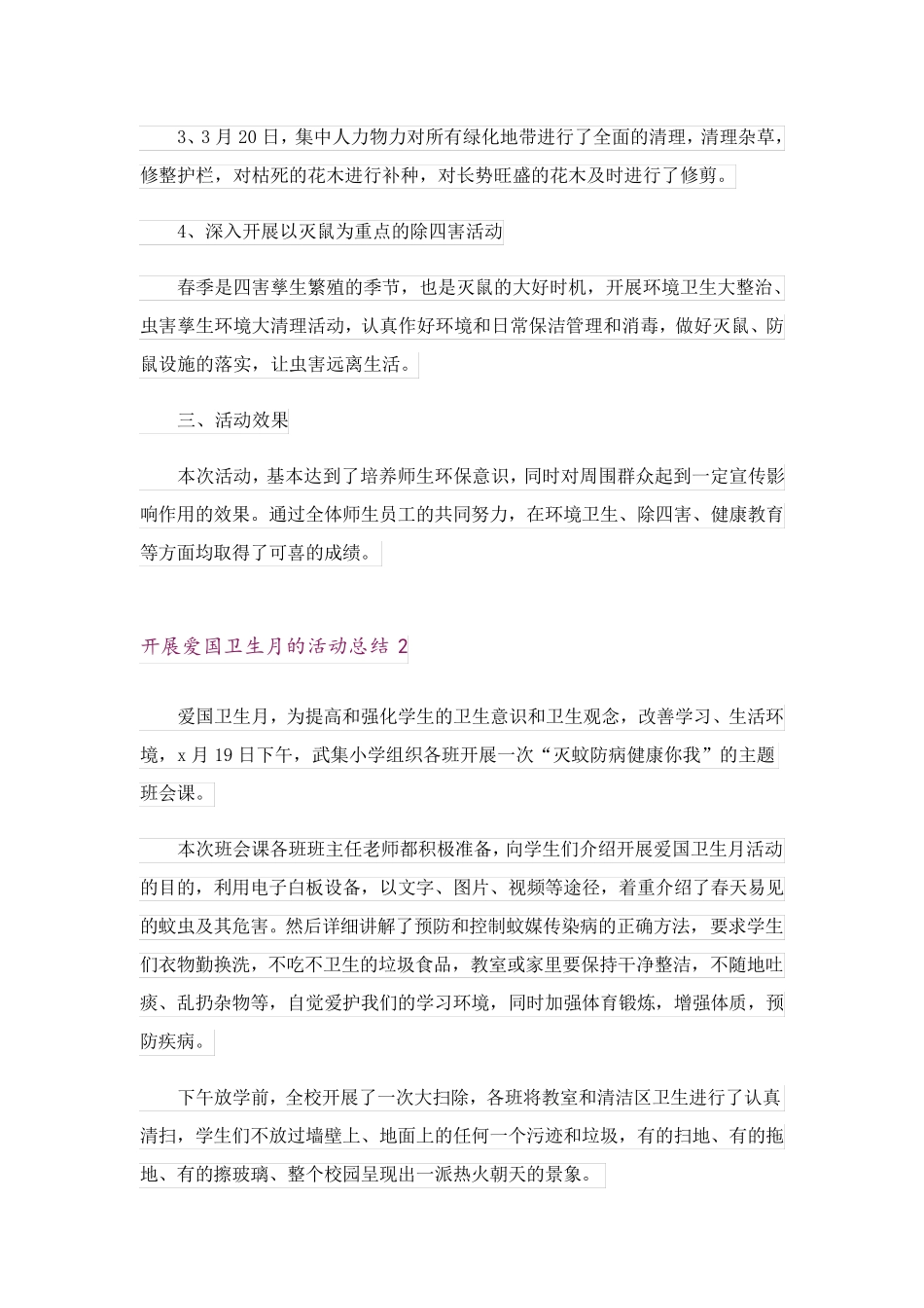 开展爱国卫生月的活动总结(15篇) _第2页
