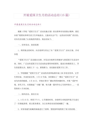开展爱国卫生月的活动总结(15篇) 