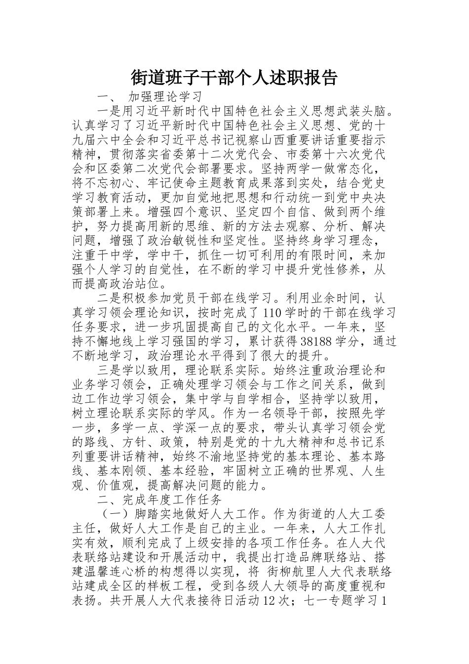 街道班子干部个人述职报告_第1页