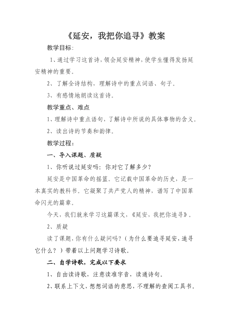 《延安_我把你追寻》教学设计_第1页