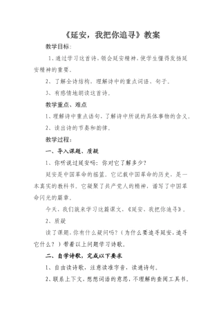 《延安_我把你追寻》教学设计