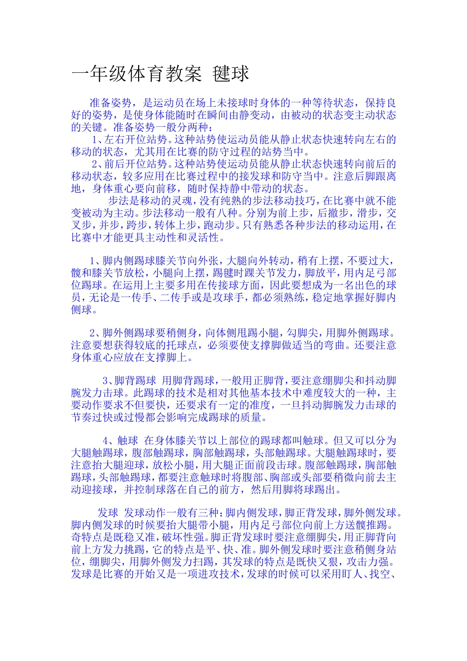 一年级体育教案毽球_第1页