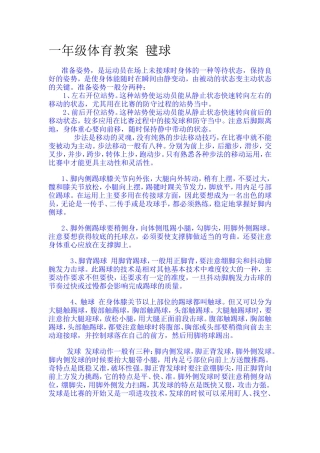 一年级体育教案毽球
