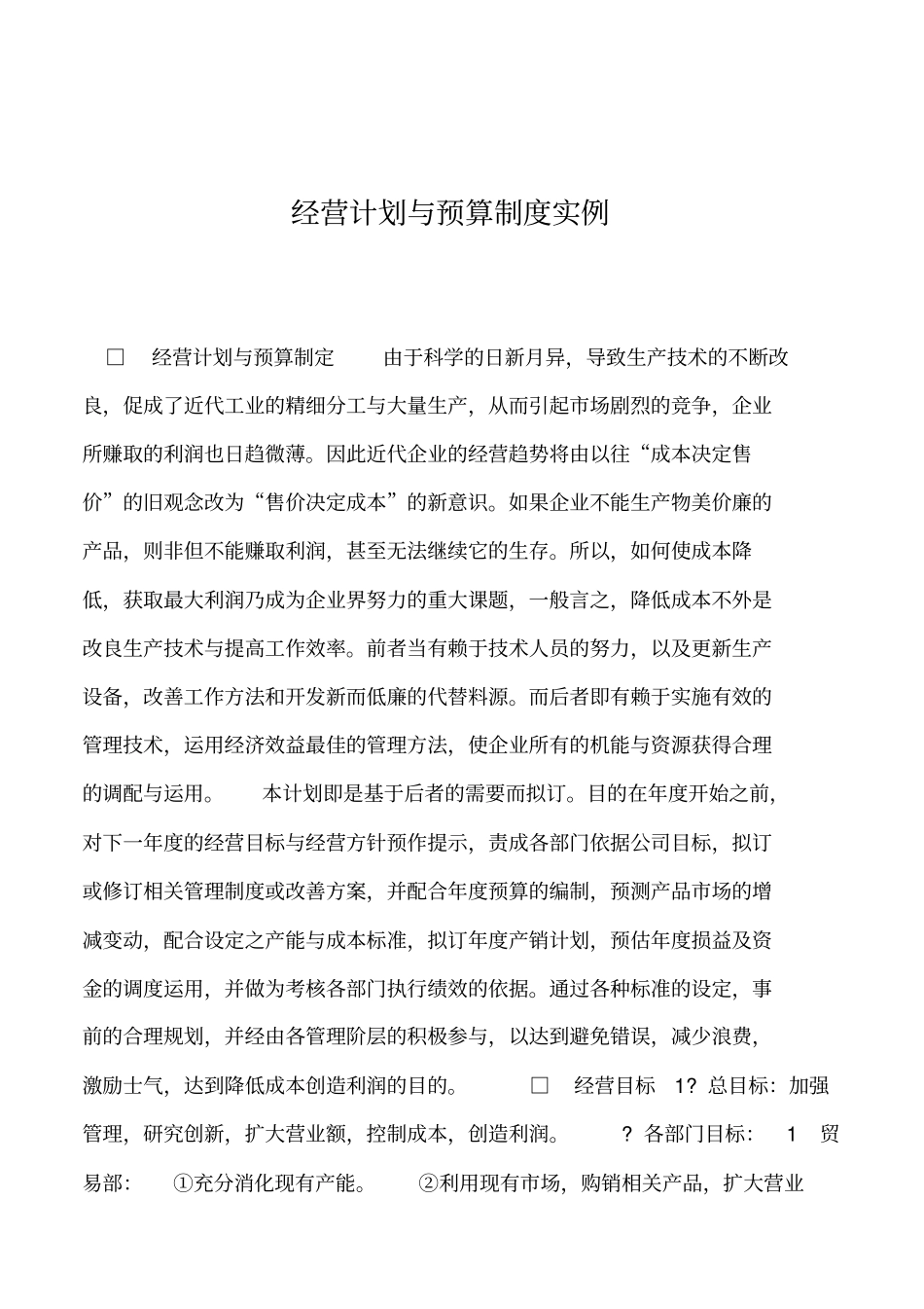 2019年经营计划与预算制度实例_第1页