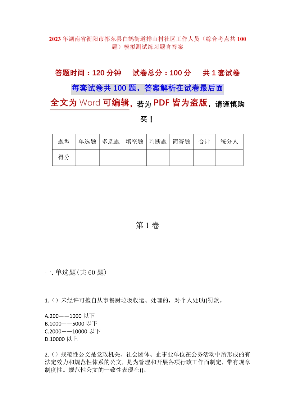 精品省衡阳市祁东县白鹤街道排山村社区工作人员(综合考点共100题)模拟精品_第1页