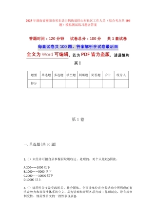 精品省衡阳市祁东县白鹤街道排山村社区工作人员(综合考点共100题)模拟精品