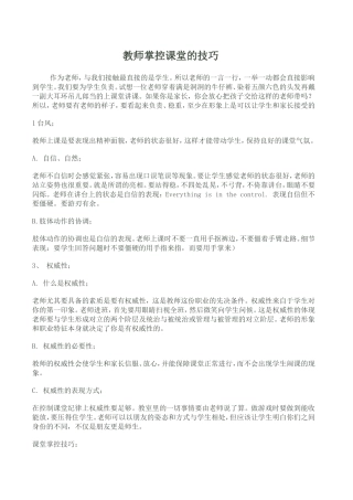 教师掌控课堂的技巧