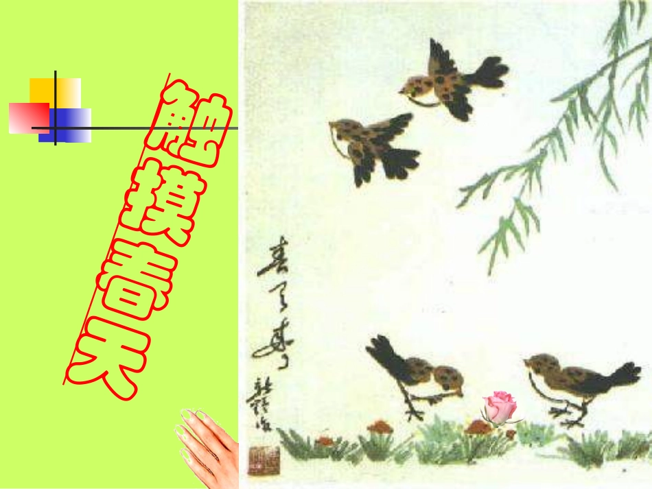 人教新课标版小学四下《触摸春天》课件_第1页