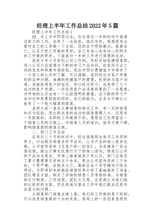 经理上半年工作总结2022年5篇