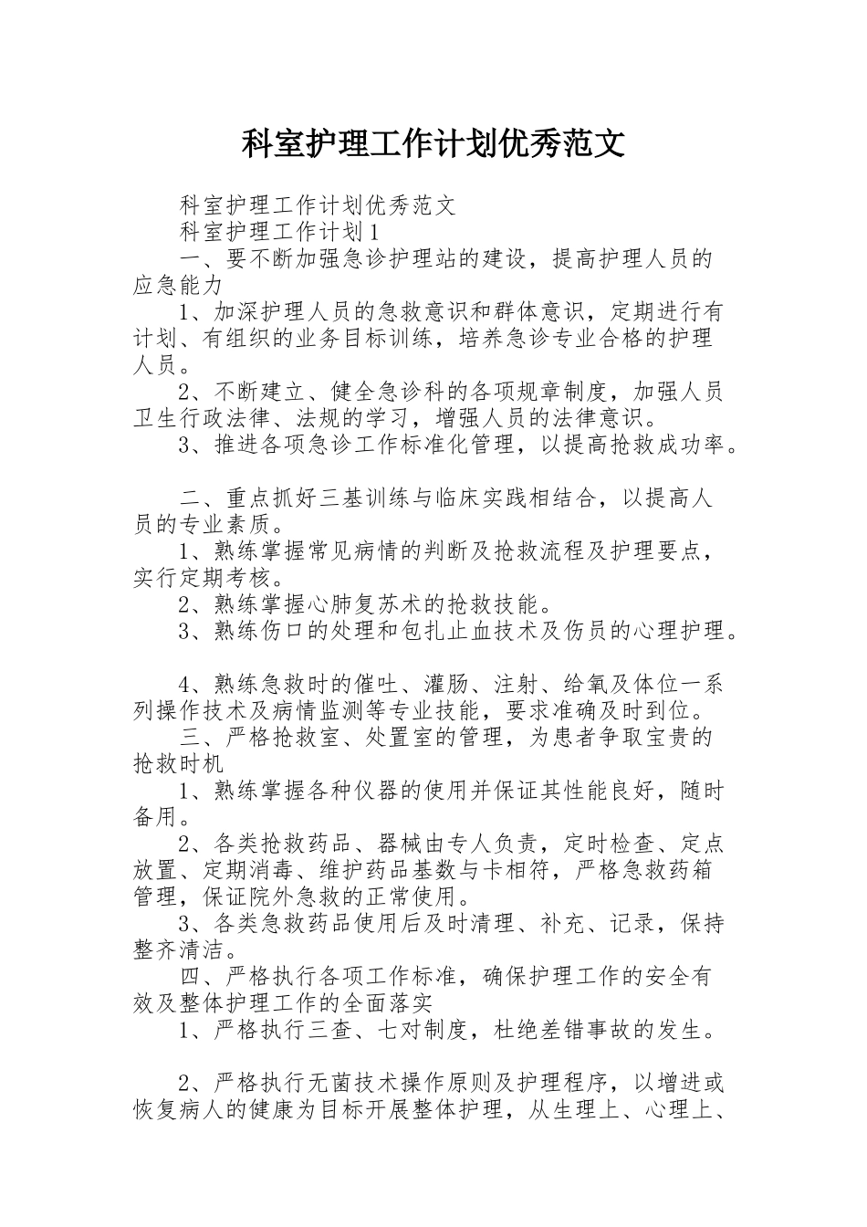 科室护理工作计划优秀范文_第1页