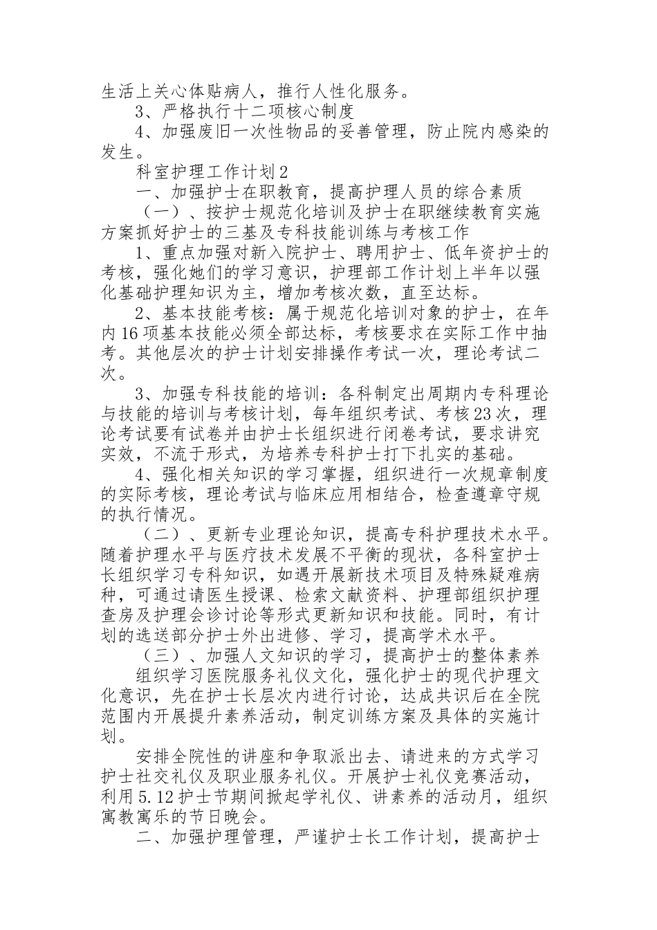 科室护理工作计划优秀范文_第2页