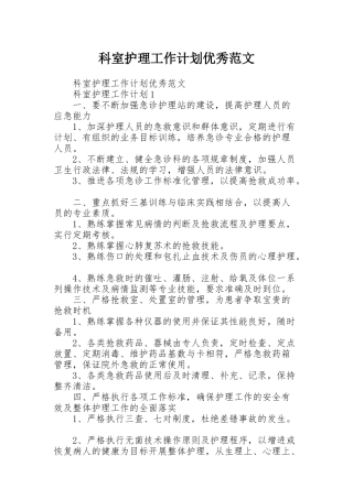 科室护理工作计划优秀范文
