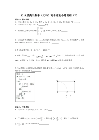 2014届高三数学冲刺小题7