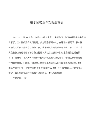 2019年给小区物业保安的感谢信