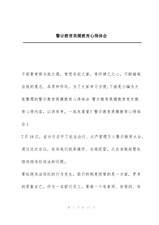 警示教育英模教育心得体会