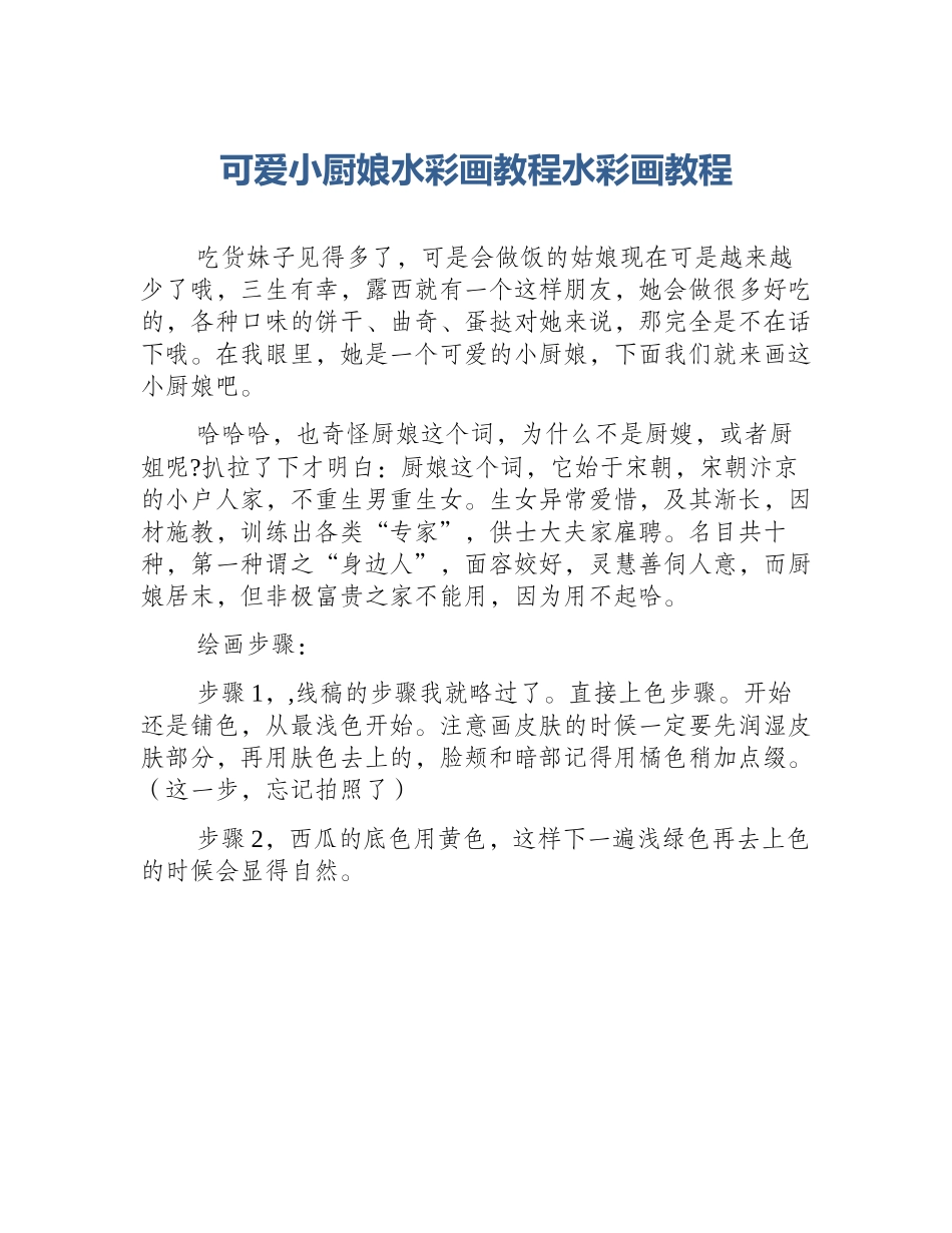 可爱小厨娘水彩画教程水彩画教程_第1页