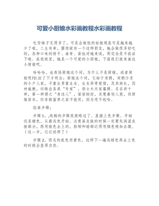 可爱小厨娘水彩画教程水彩画教程