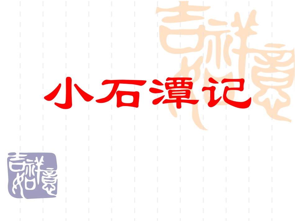 小石潭记复习_第1页