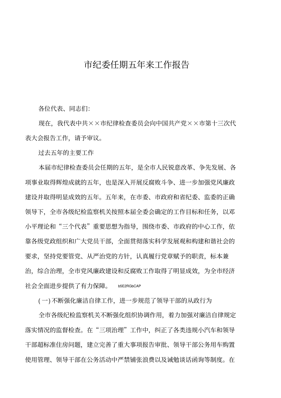 2019年纪委任期五年来工作报告_第1页