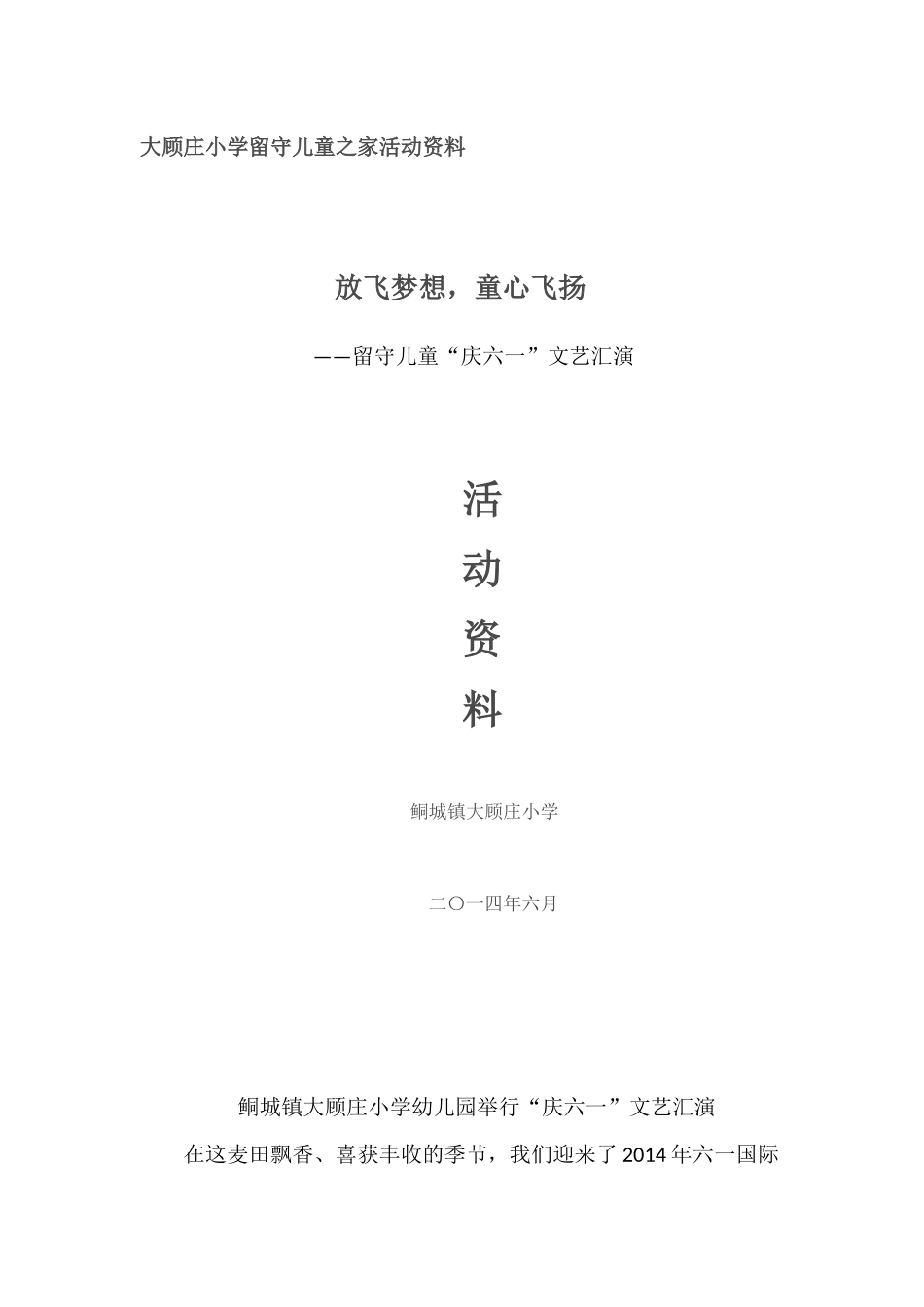 大顾庄小学庆六一留守儿童活动资料_第1页