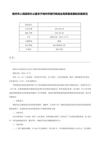 精品人民政府办公室关于扬州市现代物流业高质量发展的实施意见-扬府办发精品