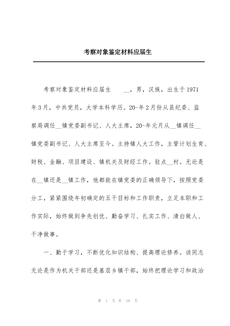 考察对象鉴定材料应届生_第1页