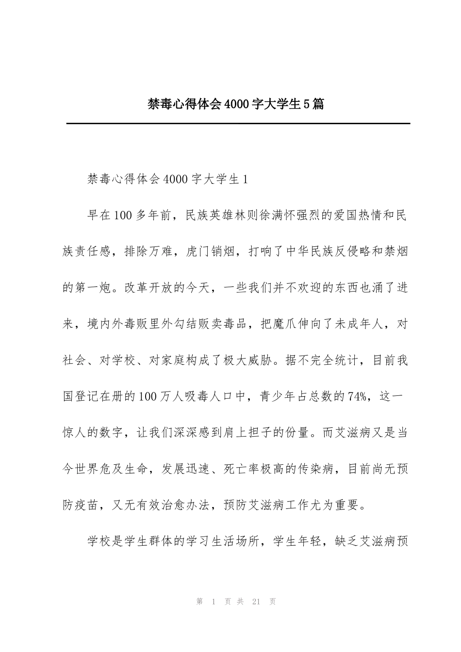 禁毒心得体会4000字大学生5篇_第1页